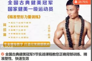 Z6696-lizhi-全国古典健美冠军5节实战课程教您正确背部训练、精准塑性、快速生效 捐赠7.9