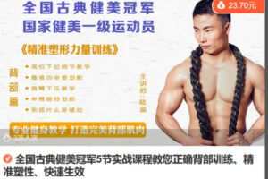 Z6696-lizhi-全国古典健美冠军5节实战课程教您正确背部训练、精准塑性、快速生效 捐赠7.9
