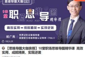 Z6724-lizhi-【思维导图大咖亲授】10堂职场思维导图精华课;高效实用，成就精英，实现逆袭 捐赠9.9