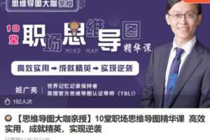 Z6724-lizhi-【思维导图大咖亲授】10堂职场思维导图精华课;高效实用，成就精英，实现逆袭 捐赠9.9