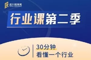 【捐赠[红包]39.90·《Z2851-远川研究所-远川投学苑·行业课（第二季）》】