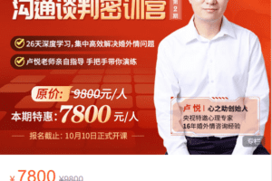 Z6195-心之助-26天婚外情沟通谈判课（第二期） 捐赠9.9