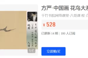 Z6202-千竹书院-方严·中国画 花鸟大系 鸣禽·八哥 捐赠29.9