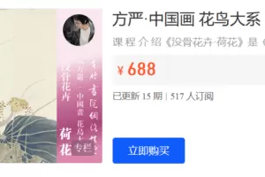 Z6208-千竹书院-方严·中国画 花鸟大系 没骨花卉·荷花 捐赠19.9