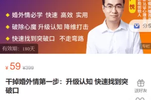 Z6166-心之助-干掉婚外情第一步：升级认知快速找到突破口 捐赠9.9