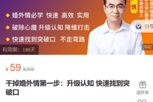 Z6166-心之助-干掉婚外情第一步：升级认知快速找到突破口 捐赠9.9