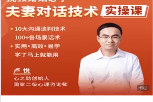 Z6188-心之助-挽救婚姻必学：夫妻对话技术实操课 捐赠19.9