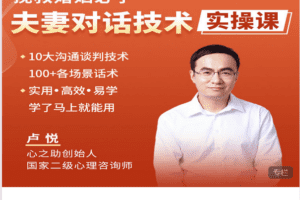 Z6188-心之助-挽救婚姻必学：夫妻对话技术实操课 捐赠19.9