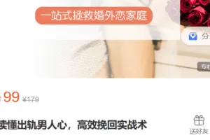 Z6189-心之助-读懂出轨男人心，高效挽回实战术 捐赠9.9