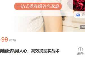 Z6189-心之助-读懂出轨男人心，高效挽回实战术 捐赠9.9