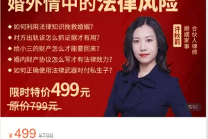 Z6191-心之助-原配必学：婚外情中的法律风险 捐赠9.9