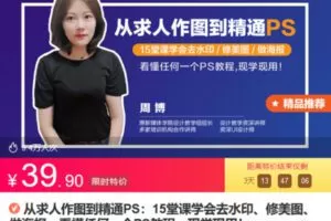 Z6747-lizhi-从求人作图到精通PS：15堂课学会去水印、修美图、做海报，看懂任何一个PS教程，现学现用！ 捐赠3.9