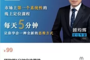 【捐赠[红包]9.90·《AL5131-顾均辉5分钟定位思维》】