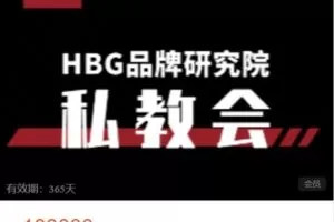 【捐赠[红包]299.00·《AL5188-HBG品牌研究院HBG校友会私教会员》】
