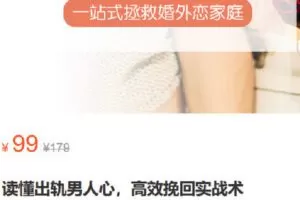 【捐赠[红包]9.90·《Z6189-心之助-读懂出轨男人心，高效挽回实战术》】