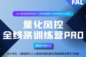 【捐赠[红包]68.88·《AL3305-第一应用研究院-第27期量化风控全线条训练营Pro》】