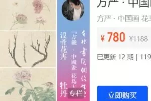 【捐赠[红包]19.90·《Z6293-千竹书院-方严 · 中国画 花鸟大系 没骨牡丹》】