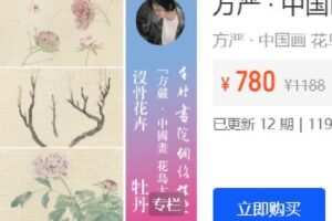 【捐赠[红包]19.90·《Z6293-千竹书院-方严 · 中国画 花鸟大系 没骨牡丹》】