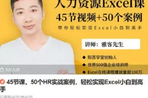 【捐赠[红包]9.90·《Z6812-lizhi-45节课，50个HR实战案例，轻松实现Excel小白到高手》】