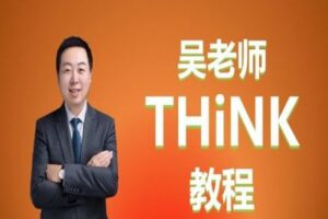 【捐赠[红包]39.90·《YL2638-单词先生-吴老师THINK教程上》】