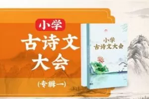 【捐赠[红包]39.90·《YL2728.豌豆说.小学古诗文第一季》】