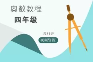 【捐赠[红包]9.90·《YL2767-华东师大出版社·教育汇-奥数教程视频资源-四年级》】