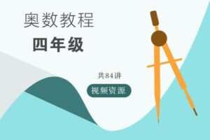【捐赠[红包]9.90·《YL2767-华东师大出版社·教育汇-奥数教程视频资源-四年级》】