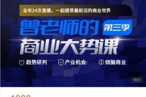 【捐赠[红包]48.88·《AL5183-高手知路-曾老师的商业大势课（第三季）》】