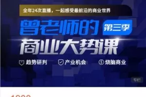 【捐赠[红包]48.88·《AL5183-高手知路-曾老师的商业大势课（第三季）》】