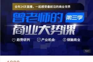 【捐赠[红包]48.88·《AL5183-高手知路-曾老师的商业大势课（第三季）》】