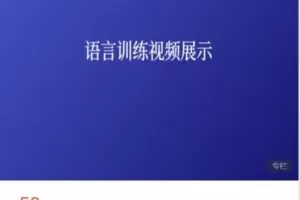 【捐赠[红包]5.80·《AL5232-守护星星的孩子-守护星星的孩子语言训练系列视频课》】