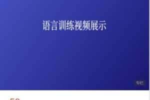 【捐赠[红包]5.80·《AL5232-守护星星的孩子-守护星星的孩子语言训练系列视频课》】