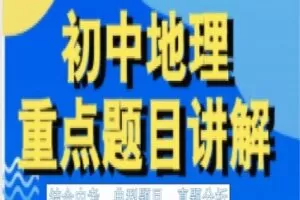 【捐赠[红包]29.90·《YL2641-王老师地理课堂-初中地理重点难点试题讲解（合集）》】