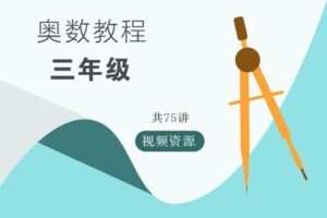 【捐赠[红包]9.90·《YL2766-华东师大出版社·教育汇-奥数教程视频资源-三年级》】