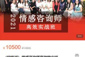 【捐赠[红包]59.90·《Z6203-心之助-（初级班）情感咨询师高效就业班》】