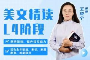 【捐赠[红包]29.90·《YL2565-圆规文化传媒-美文精读-L4阶段》】