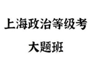 【捐赠[红包]39.90·《YL2645-FredTao课堂-2023上海政治等级考大题课程》】