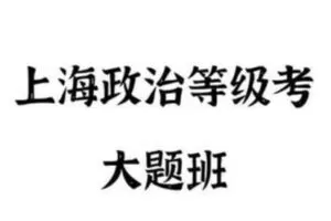 【捐赠[红包]39.90·《YL2645-FredTao课堂-2023上海政治等级考大题课程》】