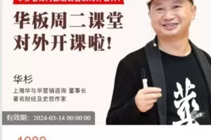 【捐赠[红包]49.99·《AL5057-华与华商学-华板周二课堂》】