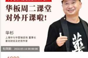 【捐赠[红包]49.99·《AL5057-华与华商学-华板周二课堂》】