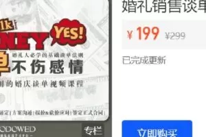 【捐赠[红包]19.90·《Z6297-DODO婚礼课堂-婚礼人必学的销售谈单法则》】