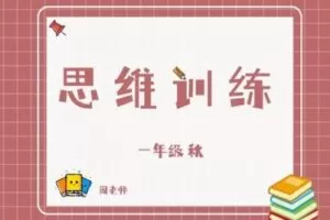 【捐赠[红包]29.90·《YL2783-杭州果化-一年级思维训练秋季课》】