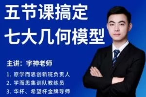 【捐赠[红包]29.90·《YL2625-宇神数学讲堂-五节课搞定七大几何模型》】