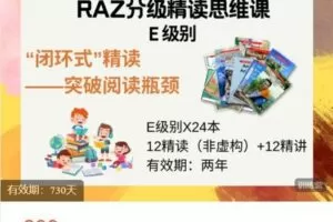 【捐赠[红包]12.00·《AL5217-飞猫星球-RAZ E级别精读思维课》】