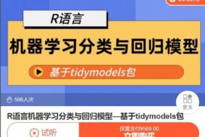 【捐赠[红包]50.00·《AL5063-模型机器数据科学R语言tidymodels包机器学习分类与回归模型代码课》】