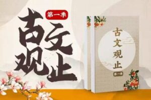 【捐赠[红包]29.90·《YL2730.豌豆说.古文观止第一季》】