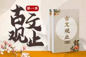 【捐赠[红包]29.90·《YL2730.豌豆说.古文观止第一季》】