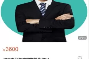 【捐赠[红包]69.99·《AL5089-周豪老师数学课程-周豪老师初中数学培优课程》】