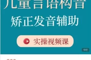 【捐赠[红包]16.80·《AL5233-守护星星的孩子言语构音矫正发音辅助方法（视频课程）》】