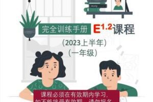 【捐赠[红包]59.90·《YL2662-大陆老师的数学秘密花园-E课程1.2：一年级北师大版（2023上半年）》】